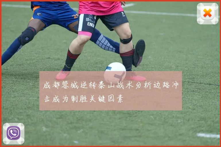 成都蓉城逆转泰山战术分析边路冲击成为制胜关键因素