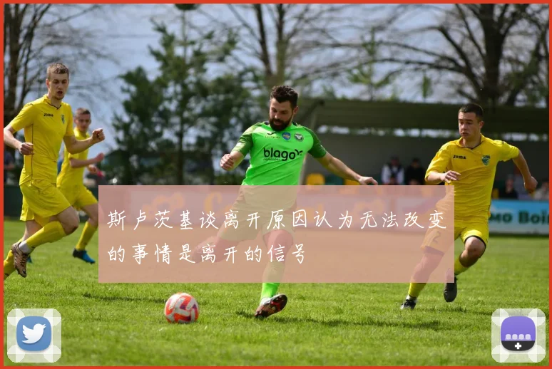 斯卢茨基谈离开原因认为无法改变的事情是离开的信号